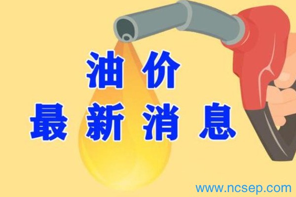今日国内油价调整最新消息 28号晚油价下调窗口将开启