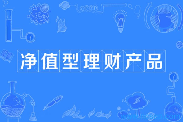 净值型理财产品怎么算收益？