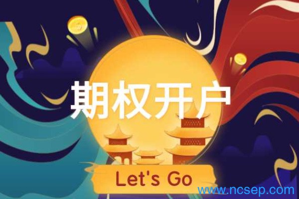 乙二醇期权保证金怎么计算？乙二醇期权怎么开户？