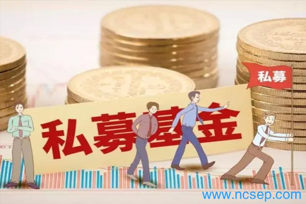  私募基金为什么会被清盘？