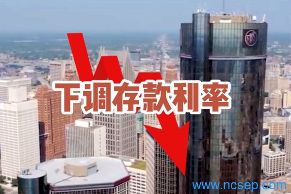 多家银行今起正式调整两类存款利率