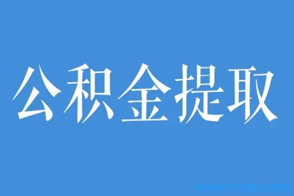 2023广州公积金提取新规定是什么？