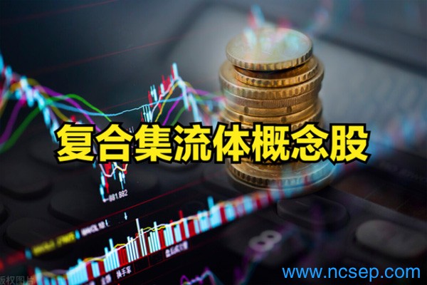 2023复合集流体概念股龙头一览表最新 复合集流体概念股票有哪些