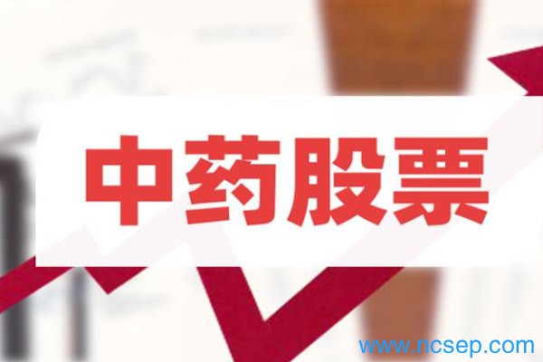中药板块概念股一览表最新2023