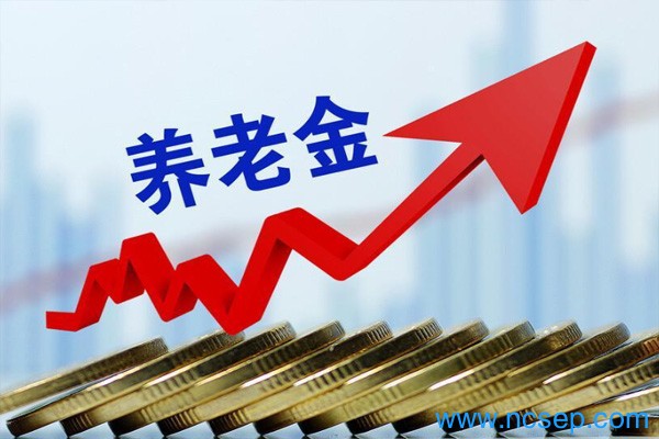 2023养老金上调新政策一览表最新