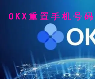 okx欧易如何修改绑定手机号码邮箱解绑谷歌验证