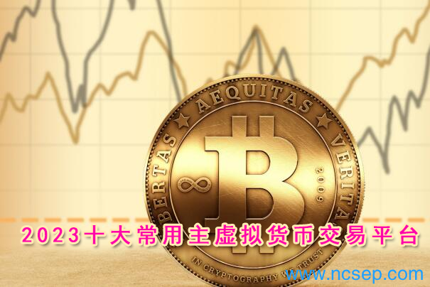 2023十大常用主虚拟货币交易平台 app推荐