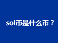 Solana (SOL) 是否值得投资？Solana应该值多少钱？