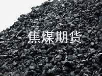 2023年焦煤期货交易手续费标准最新