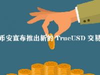 币安宣布推出新的 TrueUSD 交易对，提振 ADA、LTC 和 BUSD