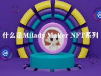 什么是Milady Maker NFT系列？谁是Milady Maker的幕后黑手？