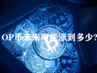 OP币未来可能涨到多少？OP币适合长期持有吗？