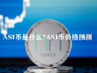 ASI币是什么？ASI币价格预测