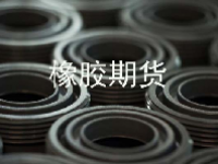 2023年橡胶期货交易手续费标准最新