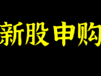 6月新股发行一览表 新股申购一览表（6月5日-6月12日）