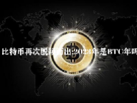 比特币再次脱颖而出；2023年是BTC年吗？