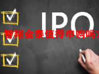 智翔金泰值得申购吗？688443智翔金泰值得投资吗？
