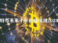 比特币未来十年价格预测2023-2032 比特币最新价格