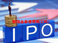 智翔金泰值得购买吗？智翔金泰申购信息一览