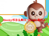 Mooky币怎么购买？Mooky是什么？