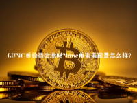 LUNC币价格会涨吗？lunc币未来前景怎么样？