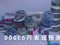 DOGE加密货币6月表现预测,狗狗币6月预测 卡尔达诺(ADA)六月预测 