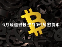 2023年6月最值得投资的5种加密货币是什么？
