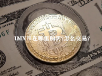 IMX币在哪里购买？怎么交易？
