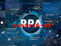 RPA概念龙头股一览表最新2023