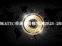 MATIC币未来价格预测2023-2032 matic币值得投资吗？