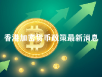 香港加密货币政策最新消息2023