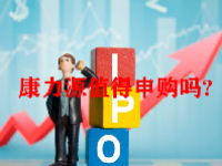 康力源值得申购吗？301287发行价格为40.11元/股