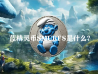 蓝精灵币SMURFS是什么？SMURFS币未来前景如何？