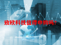 致欧科技值得申购吗？301376.SZ致欧科技什么时候上市交易？