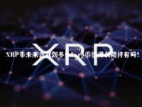 XRP币未来会涨到多少？xrp币值得长期持有吗？