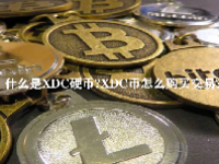 什么是XDC硬币？XDC币怎么购买交易？