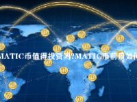 MATIC币值得投资吗？MATIC币前景如何？