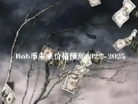 Bob币未来价格预测2022-2025  Bob币能达到1美分吗？