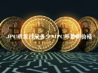 JPC币发行量多少？JPC币最新价格
