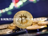 如何购买BTTC币？BTTC币发行多少枚？