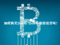 如何购买Bob币？Bob币值得投资吗？