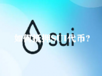 如何抵押SUI代币？什么是SUI令牌以及如何使用它？
