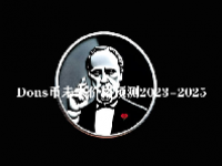 Dons币未来价格预测2023-2025 Dons Coin能达到1美分吗？