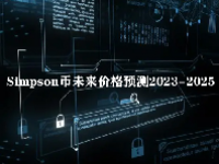 Simpson币未来价格预测2023-2025 Simpson Coin能达到1美分吗？