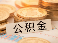 2023泉州公积金提取新规定是什么？