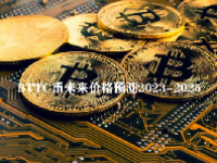 BTTC币未来价格预测2023-2025 BTTC币前景和未来