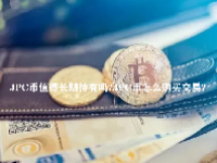 JPC币值得长期持有吗？JPC币怎么购买交易？