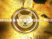 SHIB币未来价格预测2023-2032 SHIB币（柴犬）最新价格