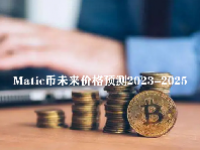 Matic币未来价格预测2023-2025 Polygon Matic币会达到10美元吗？