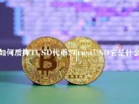如何质押TUSD代币？TrustUSD它是什么？ 